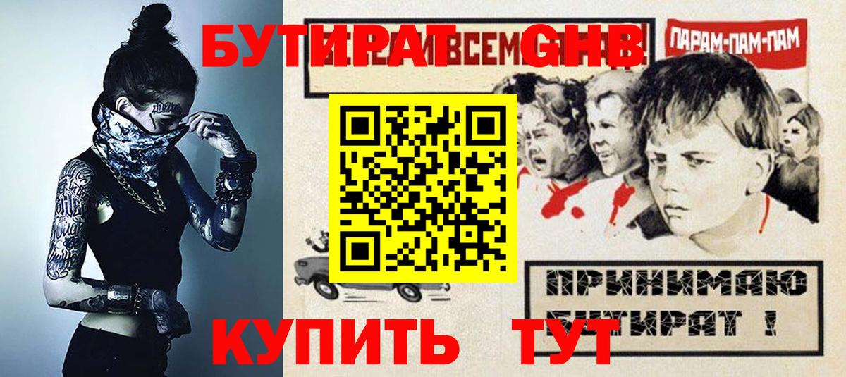 Элиста  БУТИРАТ  Вход с VPN  БУТИРАТ GHB 